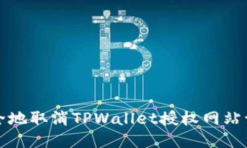 如何安全地取消TPWallet授权网站访问权限