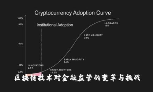 区块链技术对金融监管的变革与挑战