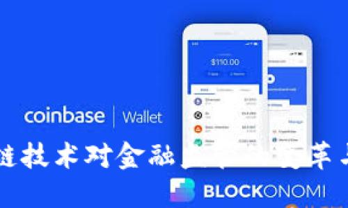 区块链技术对金融监管的变革与挑战