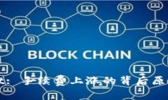 探秘TPWallet: 手续费上涨的