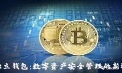   TP独立钱包：数字资产安