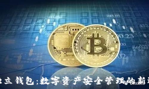   
TP独立钱包：数字资产安全管理的新选择