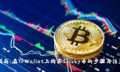 全面指南：在TPWallet上购买