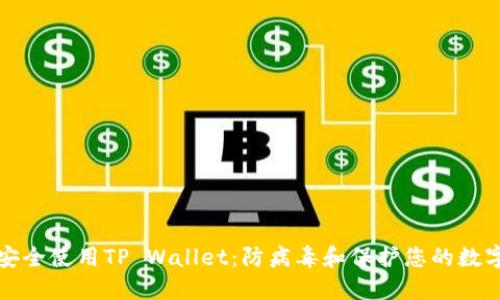 如何安全使用TP Wallet：防病毒和保护您的数字资产