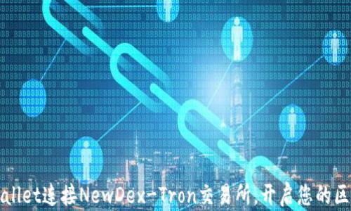 
如何通过TPWallet连接NewDex-Tron交易所，开启您的区块链投资之旅