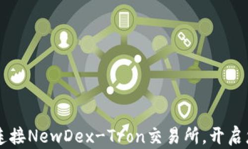 
如何通过TPWallet连接NewDex-Tron交易所，开启您的区块链投资之旅