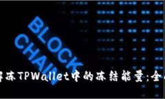 如何解冻TPWallet中的冻结能