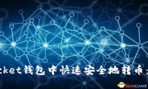在TokenPocket钱包中快速安全地转币：全方位指南