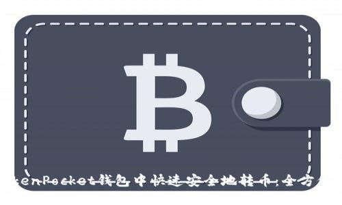 在TokenPocket钱包中快速安全地转币：全方位指南