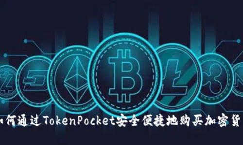 如何通过TokenPocket安全便捷地购买加密货币