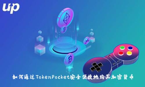 如何通过TokenPocket安全便捷地购买加密货币
