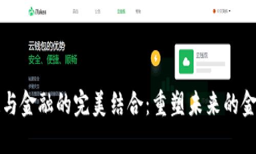 区块链与金融的完美结合：重塑未来的金融生态