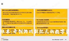 区块链游戏账本：开创游