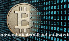 区块链金融体系的板块化