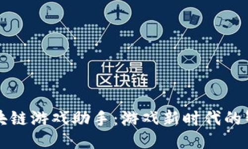 探索区块链游戏助手：游戏新时代的智能助手