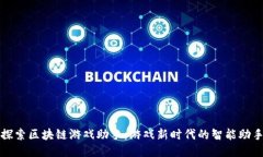 探索区块链游戏助手：游