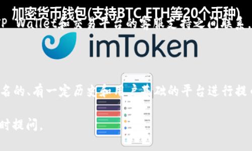 提币到TP Wallet的过程可以分为几个简单的步骤，下面将为您详细介绍。

### 第一步：下载TP Wallet

首先，确保您已经下载并安装了TP Wallet。TP Wallet可以在各种应用商店（如Apple App Store或Google Play Store）中找到，或直接在其官方网站上下载。安装完成后，您可以创建一个新的钱包或导入已有的钱包。

### 第二步：创建或导入钱包

如果您是第一次使用TP Wallet，您需要创建一个新的钱包。在创建过程中，系统会提供一组助记词，务必将其保存好，因为这组助记词是您钱包安全的关键。

如果您已经有一个钱包，可以选择导入已有的钱包。在这个过程中，您需要输入助记词或私钥。

### 第三步：选择提币平台

在将币提到TP Wallet之前，您需要选择一个可以提币的交易平台或钱包。确保该平台支持您要提币的特定币种。

### 第四步：获取TP Wallet地址

打开TP Wallet，选择您要提币的币种，然后找到“接收”或“收款”选项。您会看到一个数字地址（通常由字母和数字组成的字符串），这个就是您的TP Wallet地址。您可以选择复制该地址以便后续使用。

### 第五步：在交易平台提币

登录您选择的交易平台，并找到“提币”或“提现”选项。在提币页面上，您需要选择要提取的币种，并填写您的TP Wallet地址。

在提币金额框中填写您希望提取的金额，并确认所有信息的正确性，包括TP Wallet地址和提币金额。确认无误后，提交提币申请。

### 第六步：确认提币

提币申请提交后，您可能需要在交易平台上确认交易，或进行身份验证（如邮箱确认、短信验证等）。一旦所有步骤完成，提币将在网络上进行处理。

### 第七步：等待到账

提币的完成时间取决于您选择的币种和网络的拥堵情况。一般来说，提币需等待几分钟至几小时不等。您可以在TP Wallet中查看到账情况。

### 相关问题

问题一：TP Wallet的安全性如何？

TP Wallet作为一款去中心化钱包，用户的私钥和助记词都存储在本地设备上，而不是在服务器上。这使得用户的资产相对安全，不易受到黑客的攻击。但是，用户仍需自行保护好自己的设备，防止恶意软件的侵入。此外，定期备份助记词和私钥也是确保安全的重要措施。

问题二：提币时常见的问题有哪些？

在提币过程中，用户可能遭遇一些常见问题，如地址格式错误、提币系统繁忙等。首先，务必核对您输入的TP Wallet地址，确认无误后再进行提币。其次，网络拥堵可能导致提币延迟，因此建议在网络较为通畅时进行提币操作。此外，了解各平台的提币规则，有助于提高操作的成功率。

问题三：如果我提币到账失败怎么办？

如果提币失败，首先确认平台是否发出了提币请求。登录交易平台查看交易记录。如果显示已提币但未到账，您可以在TP Wallet和交易平台的客服支持之间联系，提供详细的信息以获取帮助。在大多数情况下，交易是不可逆的，因此需谨慎处理。

问题四：如何选择合适的提币平台？

选择提币平台时，用户需考虑多个因素，包括平台的安全性、用户评价、手续费及支持的币种数量等。建议选择行业内知名的、有一定历史和用户基础的平台进行提币。此外，查看平台的客户支持服务是否及时有效也非常重要，以便在出现问题时得到迅速解决。

以上是关于将币提到TP Wallet的全面介绍与相关问题的深入解析，希望对您有所帮助！如果您还有其他疑问，欢迎随时提问。