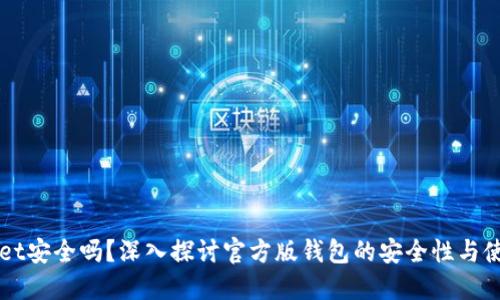 TPWallet安全吗？深入探讨官方版钱包的安全性与使用指南