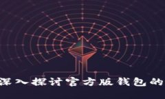 TPWallet安全吗？深入探讨官