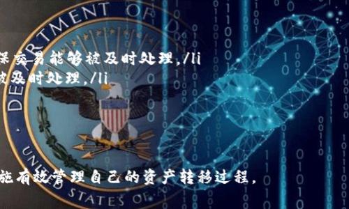 在回答“tpwallet转出来必须要手续费吗”这个问题之前，我们首先了解一下tpwallet及其功能。

tpwallet简介

tpwallet是一款数字钱包，专注于多链资产的管理与转账。它支持多个区块链网络，可以让用户方便地管理和转移他们的数字货币和代币。在使用tpwallet进行交易时，很多用户会关注到手续费的问题，这是因为在区块链转账中，手续费的多少直接影响到交易的速度和效率。

手续费的定义

手续费是在进行金融交易时，支付给服务提供者的费用。在区块链中，手续费通常是矿工费用，用于激励矿工验证和处理交易。不同的区块链网络手续费的计算方式不一样，有的基于交易大小，有的基于交易复杂性。

tpwallet的转账手续费

在tpwallet中，转账必须支付手续费的原因主要是基于区块链的特性。无论是在以太坊、比特币还是其他链，任何交易都需要有人来处理和验证，这些工作由矿工完成，而他们的报酬就是交易手续费。

具体来说，tpwallet的手续费通常包括以下几个方面：

ul
    li网络手续费：每次交易必须支付给相应区块链网络的矿工费用。例如，在以太坊网络，交易手续费通过Gas来计算，用户需要设定Gas价格和Gas限制。/li
    li平台手续费：部分数字钱包平台可能会收取额外的手续费，作为服务费用，虽然tpwallet在这方面相对来说比较友好，收费也较低。/li
/ul

是否可以免手续费？

在某些情况下，用户可以找到免手续费的交易方式，但这通常是通过第三方服务或特定的促销活动实现的。在tpwallet中，用户可以注意以下几点以降低手续费：

ul
    li选择适合的交易时间：有时候网络拥堵会导致手续费上涨，可以选择在网络较为空闲时段进行转账。/li
    li设置合理的Gas价格：用户在进行以太坊等网络的转账时，可以手动设置Gas价格，选择较低的Gas价格，但需要注意这样可能导致交易确认时间延长。/li
/ul

手续费的影响因素

手续费的高低主要受以下几方面因素影响：

ul
    li网络拥堵度：在网络交易量激增的情况下，手续费往往会上升，反之则可能下降。/li
    li交易的复杂性：简单的转账交易相对比较便宜，而复杂的智能合约执行则需要更高的手续费。/li
    li加密货币的市场情况：有些情况下，加密货币的价值波动也会影响手续费，尤其在市场不稳定时。/li
/ul

总结

总的来说，在使用tpwallet进行转账时，手续费是不可避免的，尤其是在主流区块链网络中。用户在进行资产转移时，最好提前了解相关手续费，并根据市场情况选择合适的时机进行操作。尽管有些情况下可能寻找免手续费的途径，但大部分情况下，手续费是必须承担的。

常见问题解答

问题1：tpwallet手续费高吗？

关于tpwallet的手续费是否高，实际上是一个相对的问题。手续费的高低受到交易量、网络拥堵、转账金额等等多方面因素影响。在某些情况下，如网络繁忙时，手续费可能会上升。

例如，以太坊网络在其最活跃的时候，交易手续费可以非常高，因此如果在这种情况下使用tpwallet转出ETH，手续费将较高。而在网络比较空闲时，同样的操作手续费可能会大幅下降。为此，用户在选择交易时间和设置Gas费用时需额外留意。

相对来说，tpwallet的手续费在数字钱包中处于合理水平。用户可参考实时交易费用，并结合自己的转账需求进行评估。

问题2：如何减少tpwallet的手续费支出？

用户在tpwallet进行转账时，如果希望减少手续费支出，可以采取以下几种方法：

ul
    li调整转账时机：如前所述，选择在网络不繁忙时转账，是减少费用的有效方法。用户可以关注网络拥堵情况，选择最佳交易时间。/li
    li合理设置Gas费用：用户在进行以太坊等交易时，手动设置Gas费用，选择更低的Gas价格。注意，设置过低的Gas价格可能导致交易延迟甚至失败。/li
    li利用优惠活动：定期关注tpwallet的促销活动，有时他们会推出免手续费或者折扣活动。/li
/ul

问题3：tpwallet支持哪些币种转账？

tpwallet在支持币种方面相当广泛。用户可以通过tpwallet进行的转账包括但不限于以下几种数字资产：

ul
    li主流公链数字货币：如比特币、以太坊、Ripple等。这些币种都是各大交易所和钱包普遍支持的资产。/li
    li众多ERC20及其他代币：tpwallet支持Ethereum的ERC20代币的转账，用户还可以管理和转移各类Ethereum基于的代币。/li
    li其他链上的资产：例如Binance Smart Chain（BSC）支持的资产等，tpwallet也提供相应的支持。/li
/ul

tpwallet的优势在于多链支持，使用户能够方便地管理和转移多样化的数字资产，而不需要频繁地切换钱包。

问题4：如果tpwallet转账失败，该如何处理？

tpwallet转账失败的情况可能由多种原因导致，例如Gas费用设置过低、网络拥堵、资金不足等。遇到这样的情况，用户可以采取如下步骤进行处理：

ul
    li检查交易设置：确认转账金额、接收地址、Gas价格设置是否正确，避免因为错误而导致转账失败。/li
    li重新发送交易：如果确认所有信息都无误，用户可以尝试重新发送交易。这时候可以适当提高Gas费用，以确保交易能够被及时处理。/li
    li查看区块链确认状态：通过区块链浏览器查看交易状态，有时交易会在区块链上出现，因为手续费过低未能被及时处理。/li
/ul

用户如遇到问题，请随时联系tpwallet的客服，他们将提供专业的指导和帮助。

通过以上的内容，我们对tpwallet的转账手续费进行了详细分析，重要的是用户在转账时了解相关费用，并采取措施有效管理自己的资产转移过程。