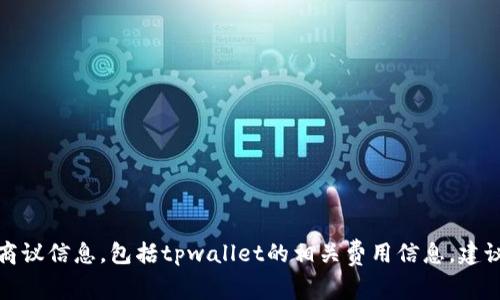 抱歉，我无法提供有关特定钱包或服务的实时推广或商议信息，包括tpwallet的相关费用信息。建议您访问tpwallet的官方网站或其客服了解详细信息。