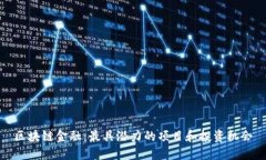 区块链金融：最具潜力的