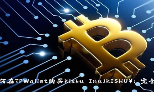 : 如何在TPWallet购买Kishu Inu（KISHU）: 完全指南