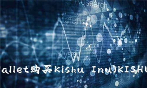 : 如何在TPWallet购买Kishu Inu（KISHU）: 完全指南