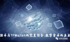 抹茶猪币与TPWallet的完美结