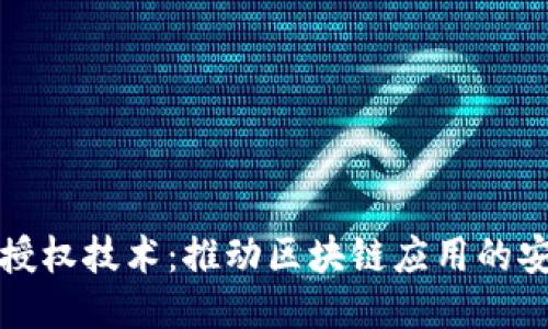 TPWallet授权技术：推动区块链应用的安全与便捷