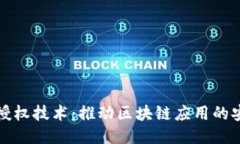TPWallet授权技术：推动区块
