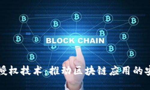 TPWallet授权技术：推动区块链应用的安全与便捷