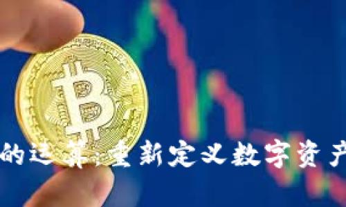 区块链金融的运算：重新定义数字资产交易的未来