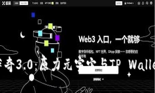 探索佛萨奇3.0：原力元宇宙与TP Wallet的未来