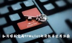 如何顺利完成TPWallet的升级
