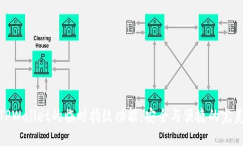 探索TPWallet的临时指纹功能：安全与便捷的完美结合