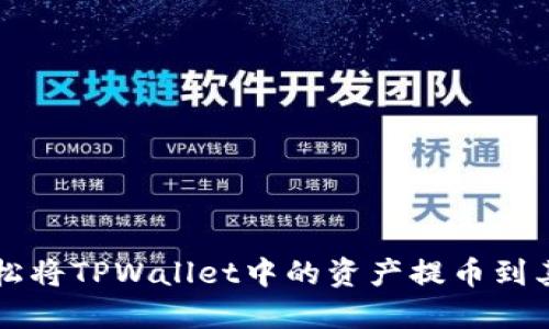 如何轻松将TPWallet中的资产提币到其他货币