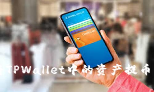 如何轻松将TPWallet中的资产提币到其他货币