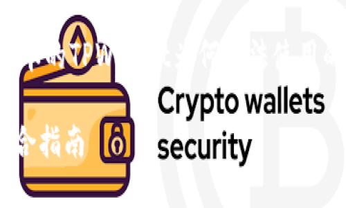 在这篇文章中，我们将详细探讨苹果版本的TPWallet为何无法使用的原因，并提供解决方案以及相关信息。

解决苹果版本TPWallet无法使用的综合指南
