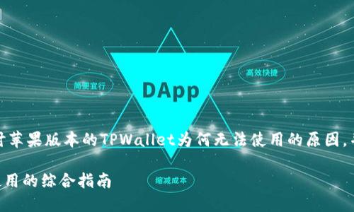 在这篇文章中，我们将详细探讨苹果版本的TPWallet为何无法使用的原因，并提供解决方案以及相关信息。

解决苹果版本TPWallet无法使用的综合指南
