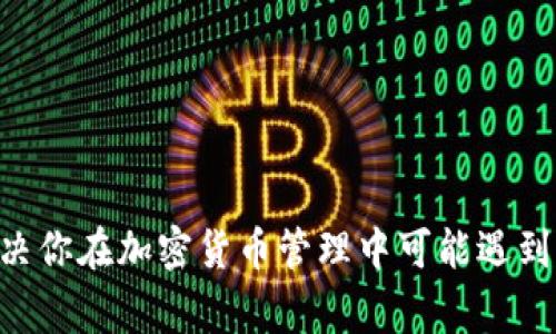 TPWallet：解决你在加密货币管理中可能遇到的Bug与挑战