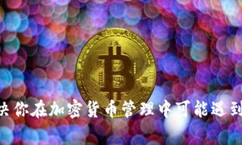 TPWallet：解决你在加密货币管理中可能遇到的Bug与挑战