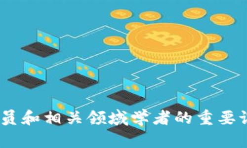 区块链金融机制是指在金融领域中应用区块链技术所构建的各种金融模式、流程和体系。区块链是一种去中心化的分布式账本技术，能够有效地提高透明度、安全性和效率。在金融领域，区块链技术的应用可以帮助减少中介、降低成本、提高交易速度，并促使金融业务的自动化和智能化。区块链金融机制的典型应用包括数字货币、去中心化金融（DeFi）、智能合约、供应链金融等。

区块链金融机制的基本特点包括：

1. **去中心化**：
   区块链技术去除了传统金融体系中的中介机构，交易双方可以直接进行交易，减少了交易成本和时间。

2. **透明性**：
   区块链上的所有交易记录都是公开的，任何人都可以查看。这种透明性能够增加用户的信任，并降低系统内的欺诈行为。

3. **安全性**：
   区块链使用加密技术保护数据安全，确保交易的真实性和不可篡改性，增加了金融交易的安全性。

4. **智能合约**：
   智能合约是一种自执行合约，能够在满足预设条件时自动执行合约条款。这加速了金融交易的流程，降低了因人为干预产生的风险。

5. **降低成本**：
   通过减少中介和提高交易效率，区块链金融机制能够有效降低传统金融交易中的各种成本。

区块链金融机制的潜在影响是深远的，可能会引发金融行业的革命，为全球经济的发展带来新机遇和挑战。因此，理解区块链金融机制的含义及其应用，成为了金融行业从业人员和相关领域学者的重要课题。