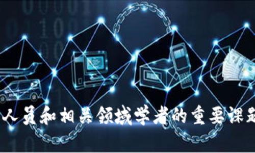 区块链金融机制是指在金融领域中应用区块链技术所构建的各种金融模式、流程和体系。区块链是一种去中心化的分布式账本技术，能够有效地提高透明度、安全性和效率。在金融领域，区块链技术的应用可以帮助减少中介、降低成本、提高交易速度，并促使金融业务的自动化和智能化。区块链金融机制的典型应用包括数字货币、去中心化金融（DeFi）、智能合约、供应链金融等。

区块链金融机制的基本特点包括：

1. **去中心化**：
   区块链技术去除了传统金融体系中的中介机构，交易双方可以直接进行交易，减少了交易成本和时间。

2. **透明性**：
   区块链上的所有交易记录都是公开的，任何人都可以查看。这种透明性能够增加用户的信任，并降低系统内的欺诈行为。

3. **安全性**：
   区块链使用加密技术保护数据安全，确保交易的真实性和不可篡改性，增加了金融交易的安全性。

4. **智能合约**：
   智能合约是一种自执行合约，能够在满足预设条件时自动执行合约条款。这加速了金融交易的流程，降低了因人为干预产生的风险。

5. **降低成本**：
   通过减少中介和提高交易效率，区块链金融机制能够有效降低传统金融交易中的各种成本。

区块链金融机制的潜在影响是深远的，可能会引发金融行业的革命，为全球经济的发展带来新机遇和挑战。因此，理解区块链金融机制的含义及其应用，成为了金融行业从业人员和相关领域学者的重要课题。
