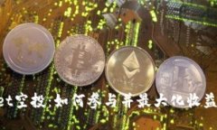 TokenPocket空投：如何参与并