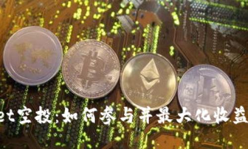 TokenPocket空投：如何参与并最大化收益的全面指南