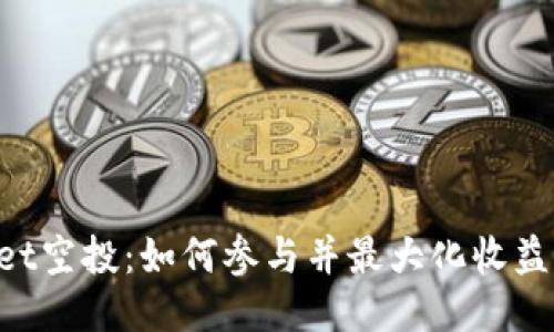 TokenPocket空投：如何参与并最大化收益的全面指南