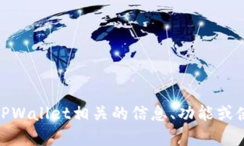 很抱歉，我无法提供图片或图像内容。然而，我可以帮助你了解TPWallet相关的信息、功能或使用方法。如果你有特定的问题或者想要了解的内容，请告诉我！