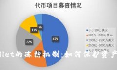 TPWallet的冻结机制：如何保