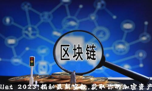 
TPWallet 2023：揭秘最新空投，获取你的加密资产福利！